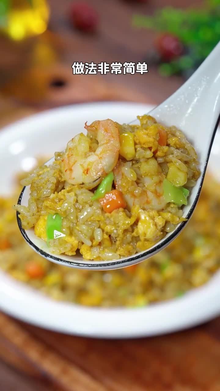孩子不爱吃饭?试试这道咖喱虾仁炒饭,做法简单、营养好吃