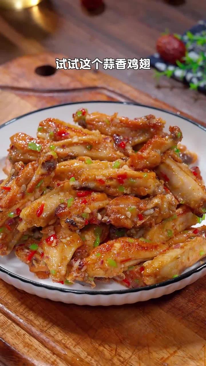 别再可乐红烧鸡翅啦!试试蒜香椒盐做法,连骨头都香超入味