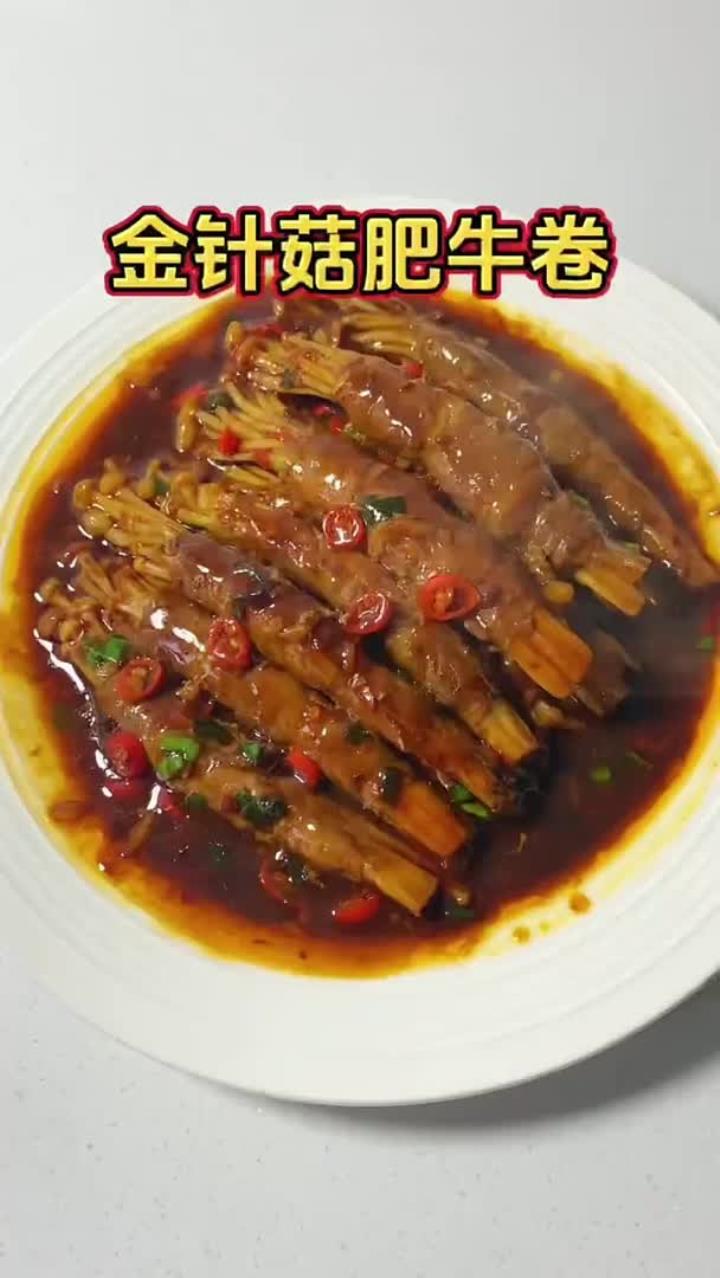 这个是最正确的,酱汁浓郁、巨巨巨好吃的金针菇肥牛做法