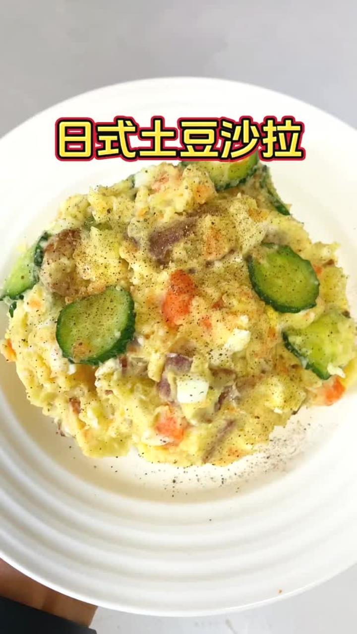 好吃且营养、颜值超高的“ 日式土豆沙拉”