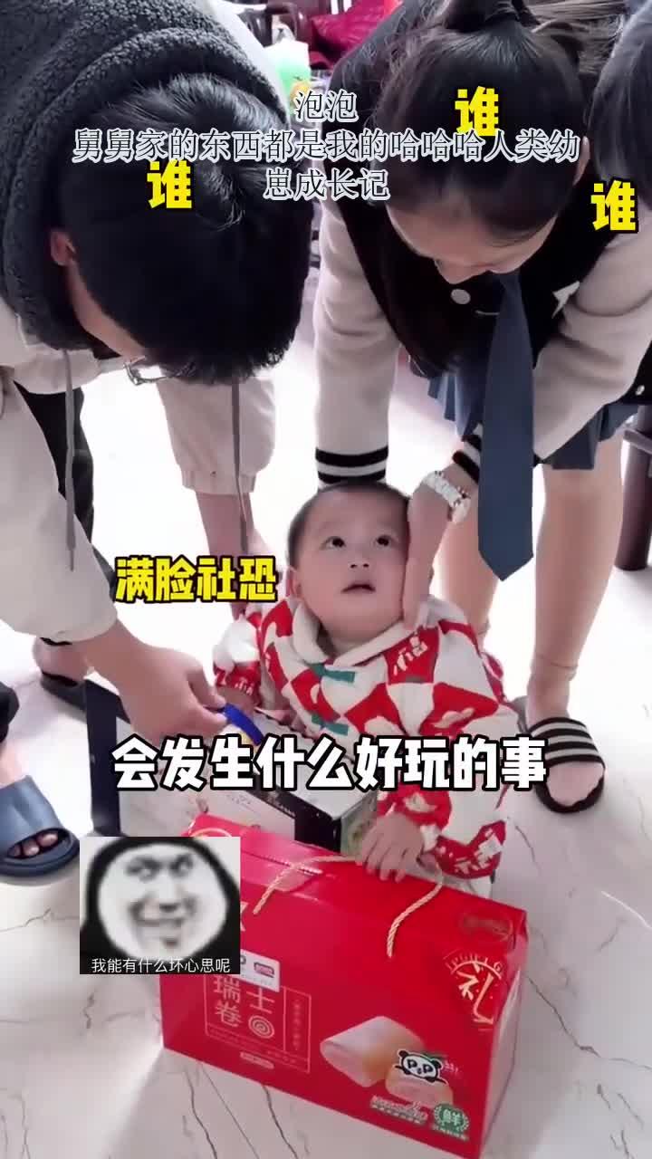 泡泡：舅舅家的东西都是我的哈哈哈人类幼崽成长记