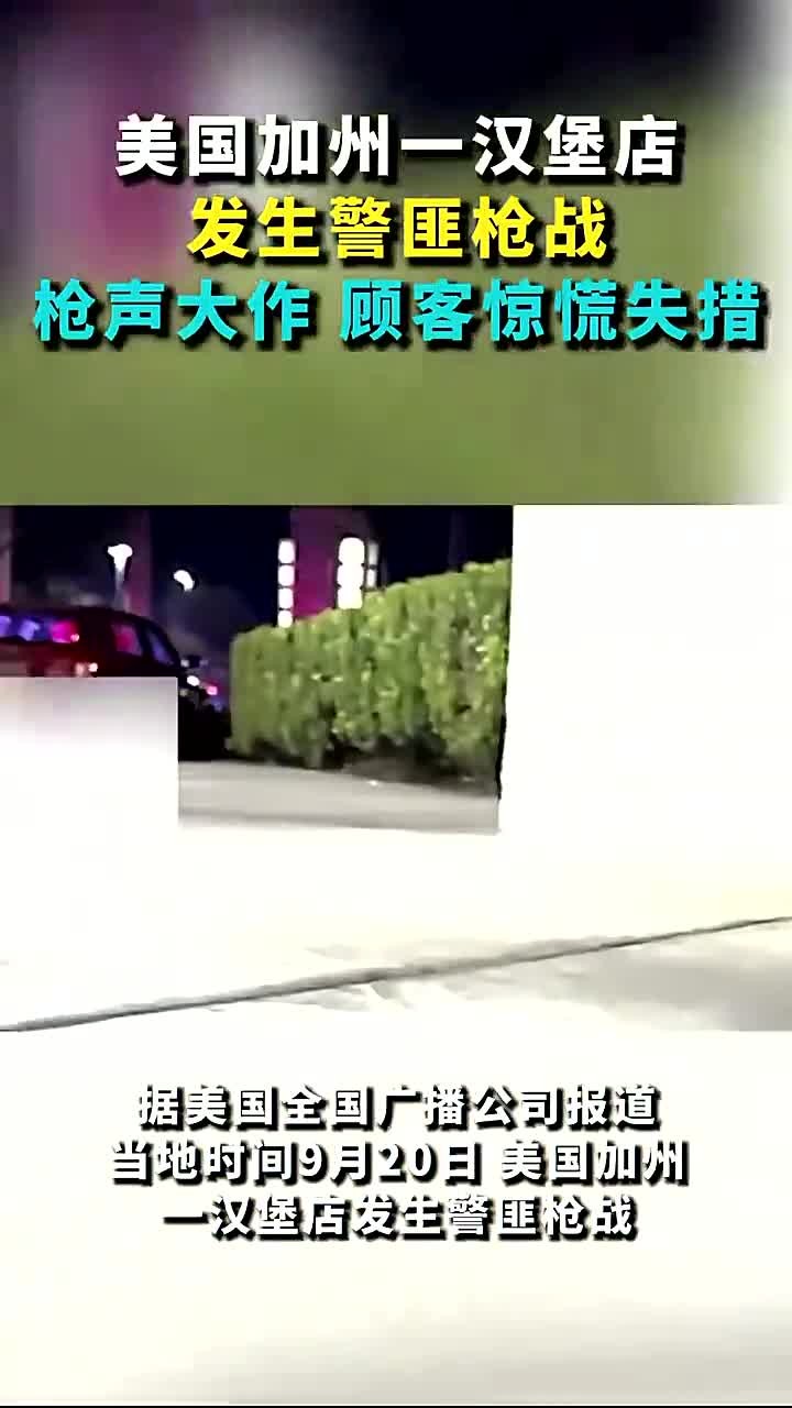美国加州一汉堡店发生警匪枪战:枪声大作 顾客惊慌失措