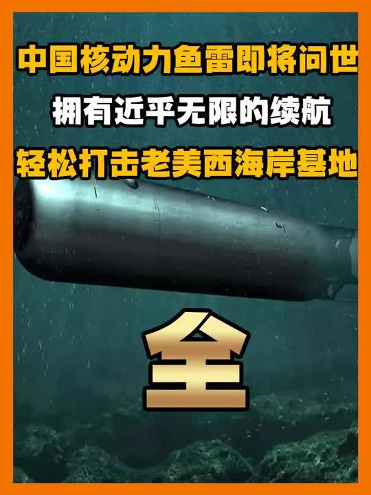 中国“超级鱼雷”亮相!比美军鱼雷更先进,配备了哪些高科技?