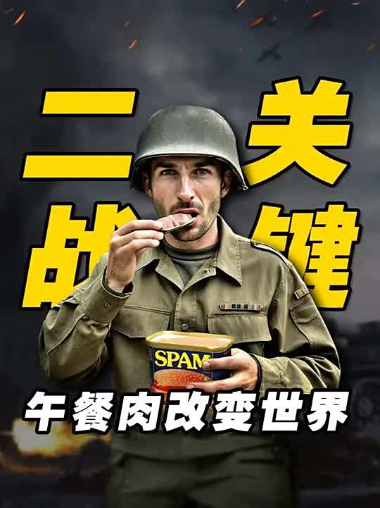 一罐小小的午餐肉，为何能成为加快二战进程的关键？