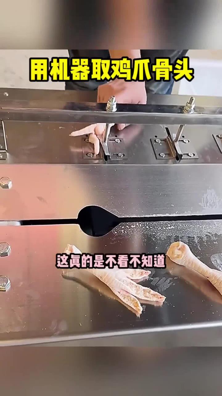 机器取鸡爪骨头全过程,看起来好神奇!