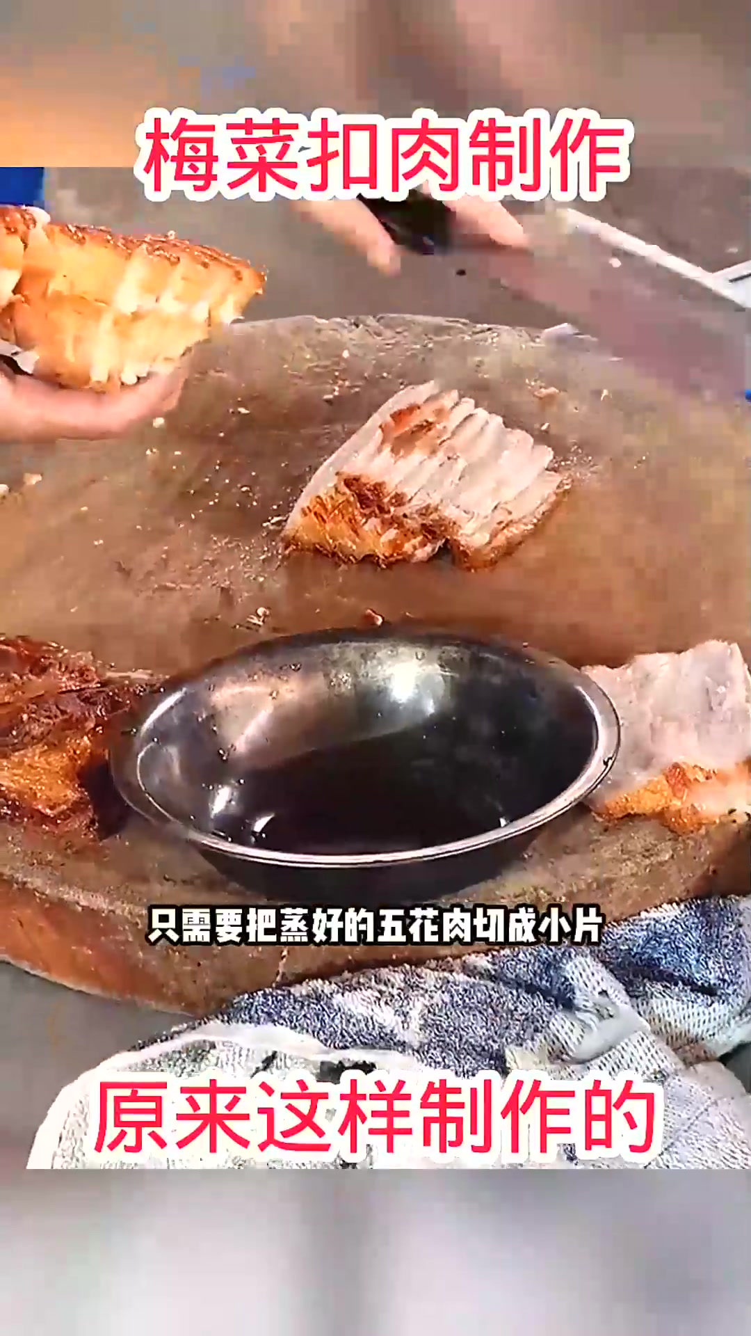  梅菜扣肉制作,原来这样制作的!