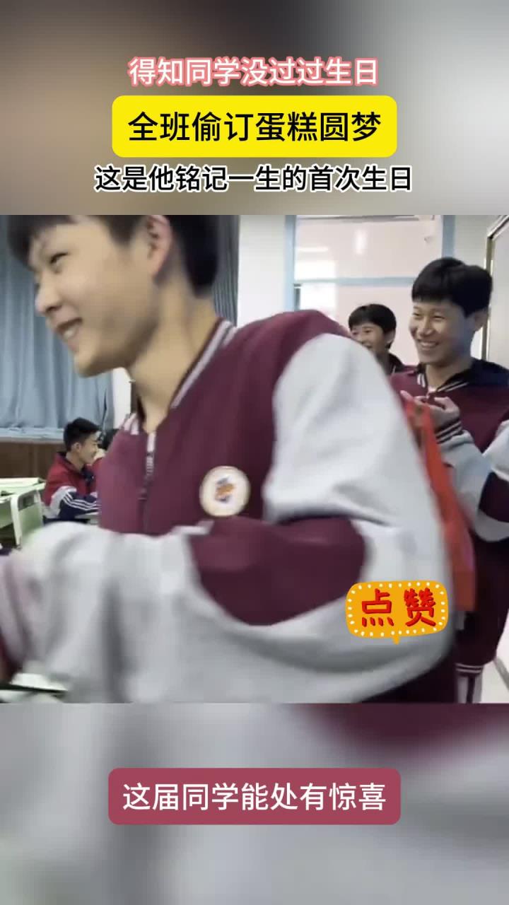 得知同学没过过生日,全班偷订蛋糕圆梦