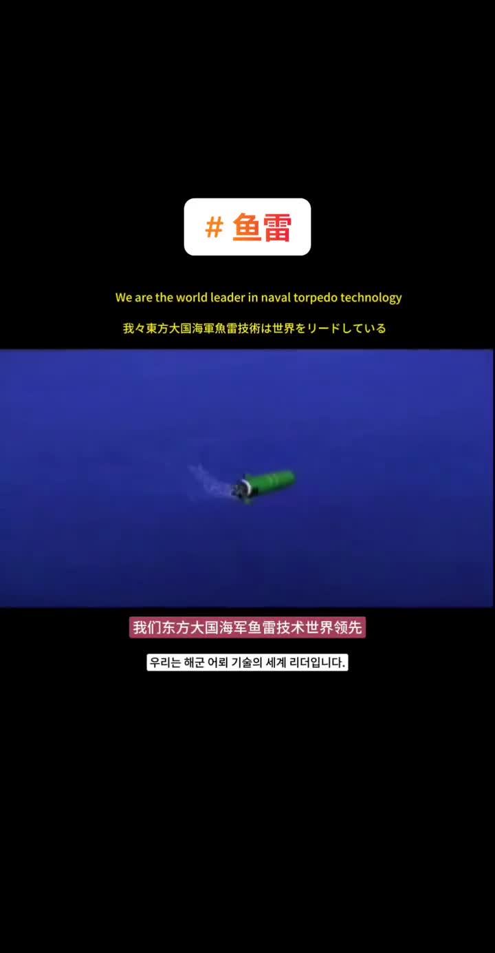 中国海军鱼雷技术震撼全球,威力无与伦比