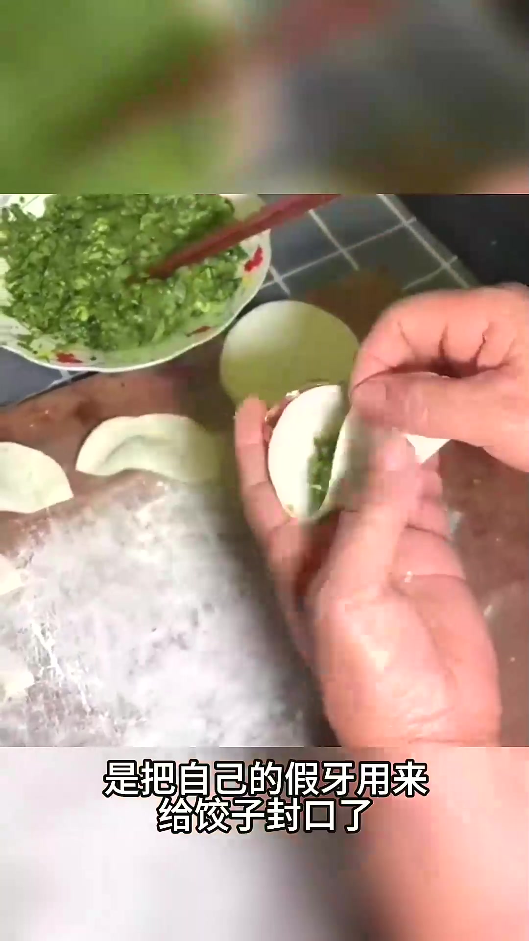 奶奶的假牙饺子