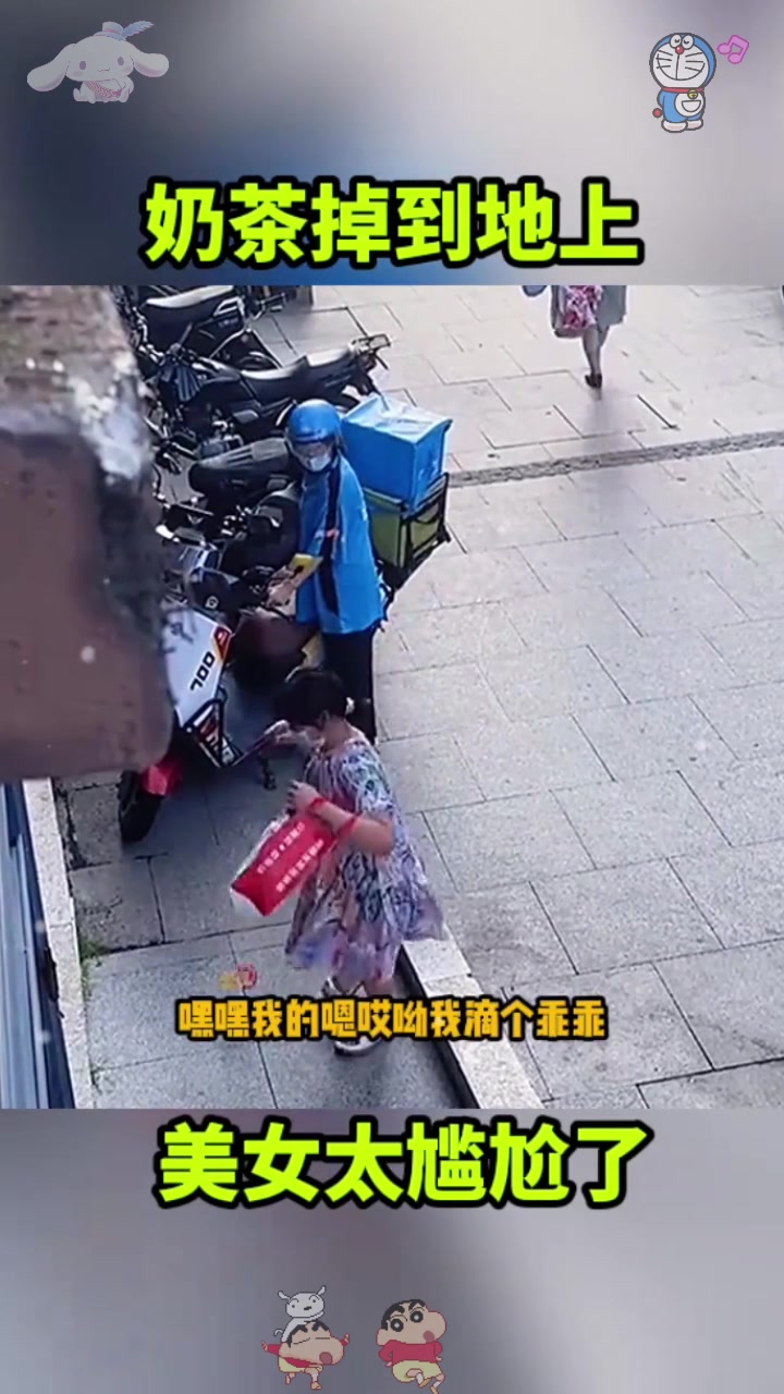  奶茶掉到地上,美女太尴尬了!