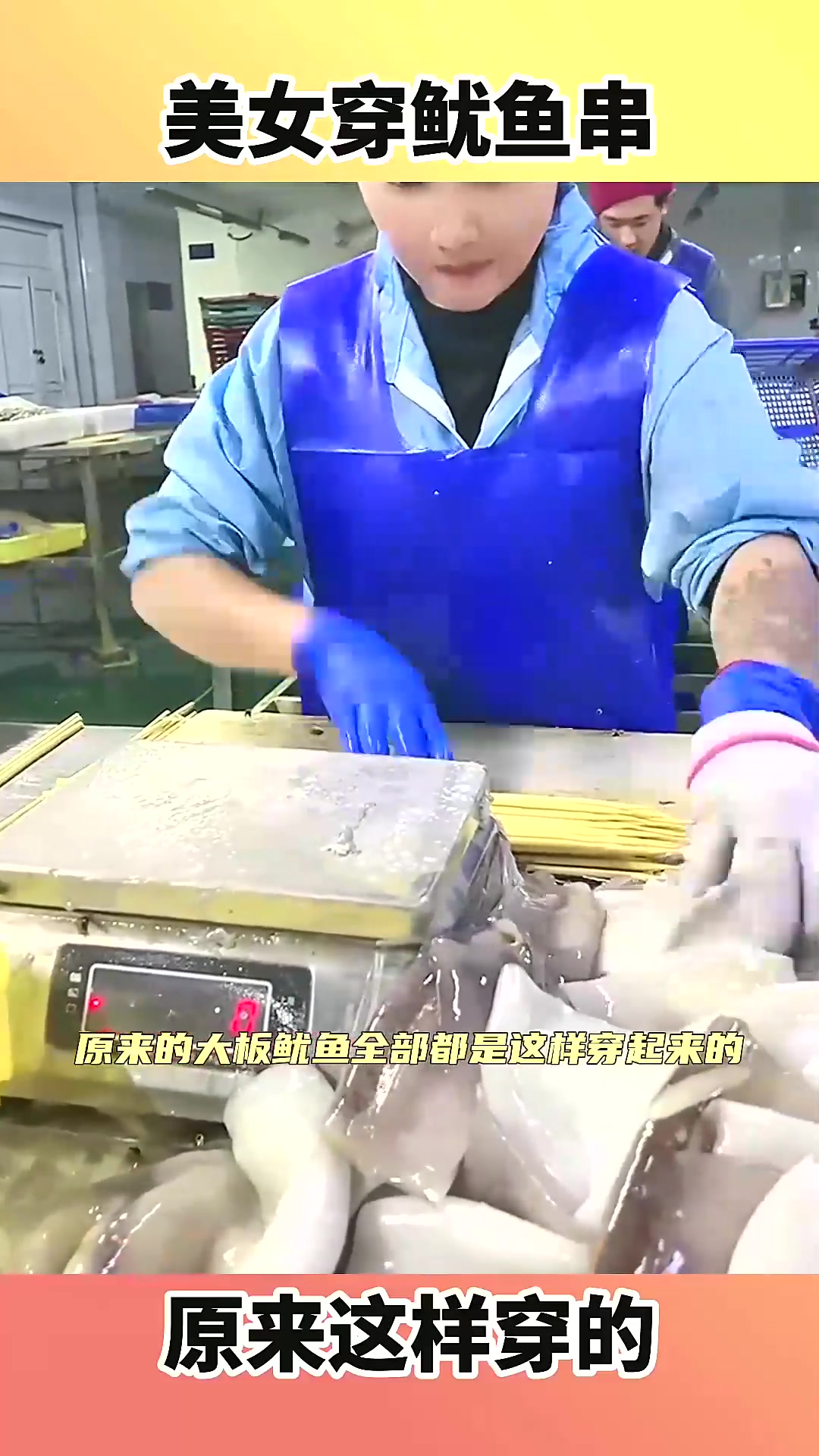  美女穿鱿鱼串,原来这样穿的!