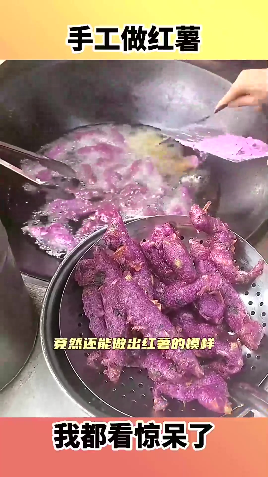  手工做红薯,我都看惊呆了!