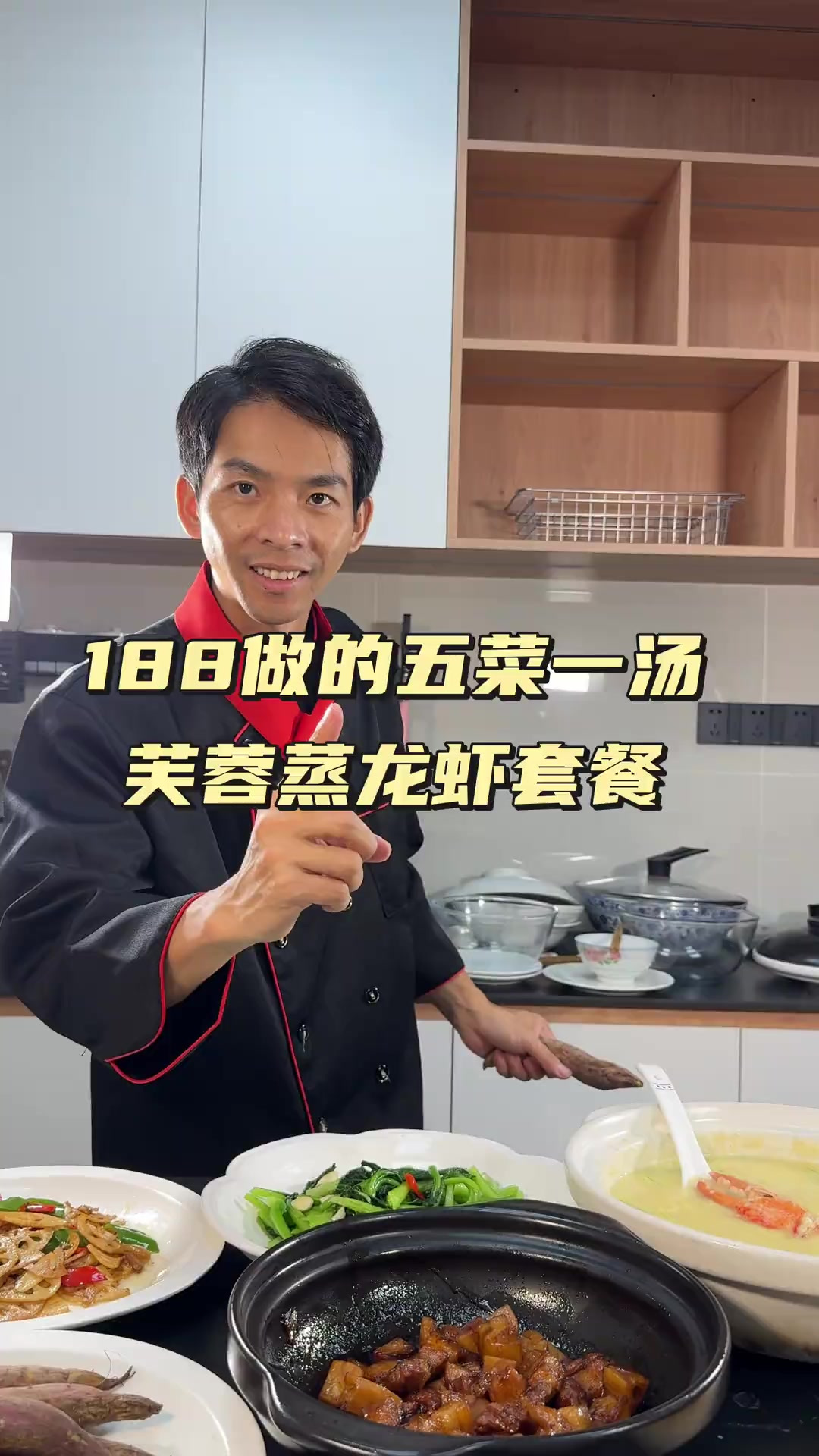 188在家做五菜一汤 第62期五菜一汤教程：芙蓉蒸龙虾，龙虾