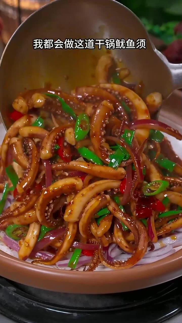 家里每次来客人，我都会做这道干锅鱿鱼丝香辣入味 越吃越好吃