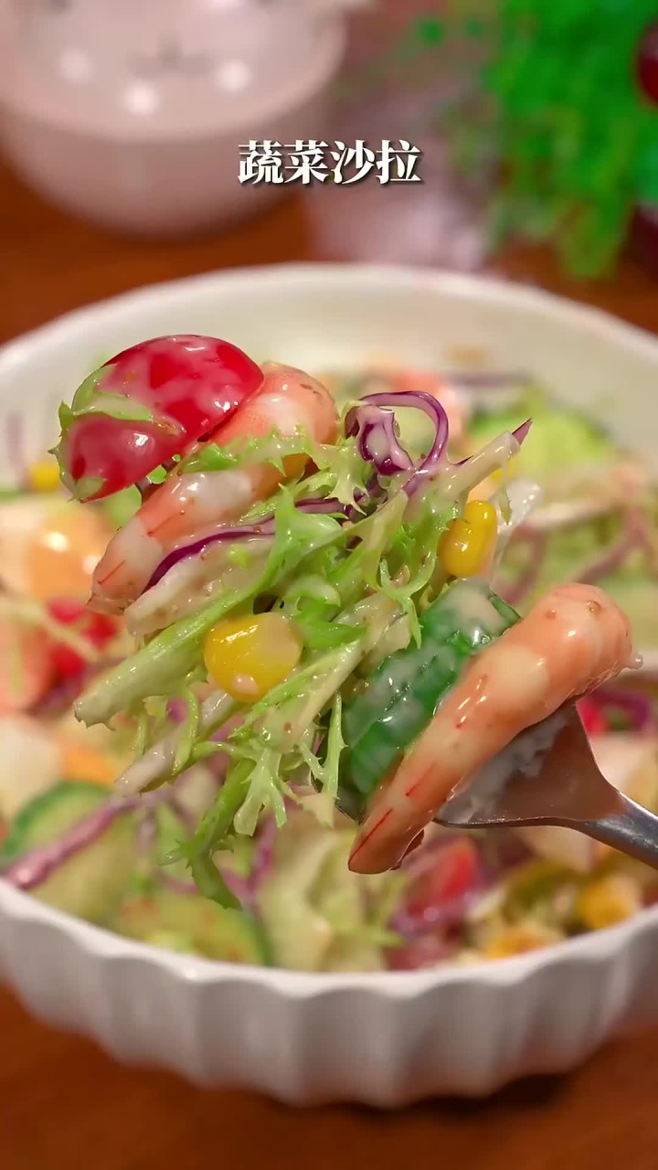 每天晚餐吃蔬菜都是一种享受,淋上这个沙拉酱又鲜又香,非常浓郁,简单又好吃～