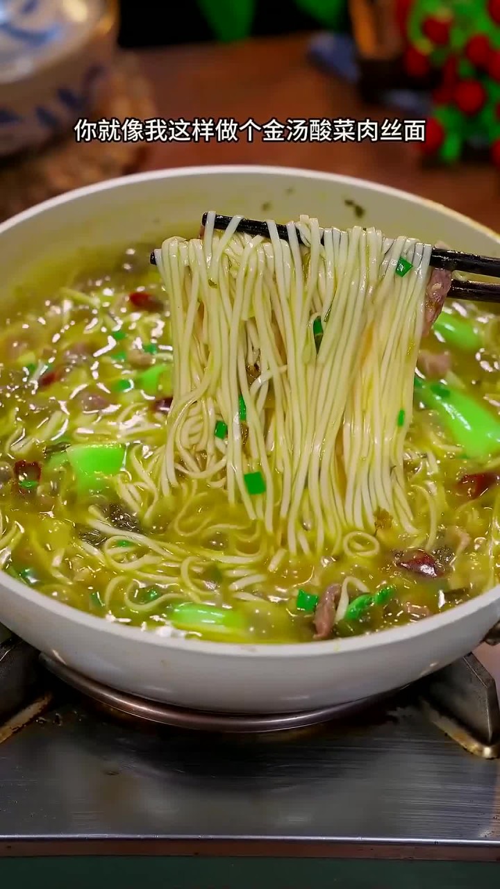 半夜饿了就来一碗酸菜肉丝面吧,酸爽开胃,简单又好吃～