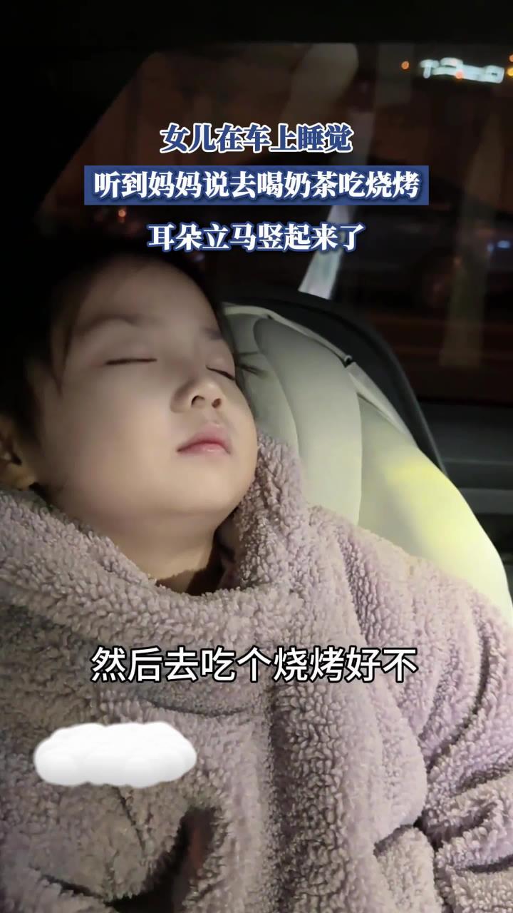 女儿在车上睡觉,听到妈妈说去喝奶茶吃烧烤,耳朵立马竖起来了