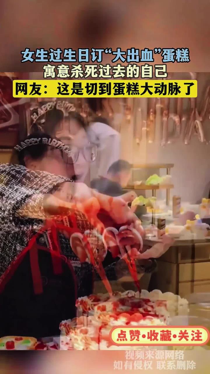 女生过生日订“大出血”蛋糕，寓意杀死过去的自己