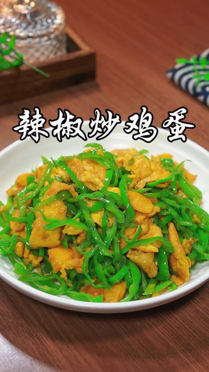 辣椒炒鸡蛋到底是先炒辣椒还是先炒鸡蛋,怎么做才能好吃又下饭