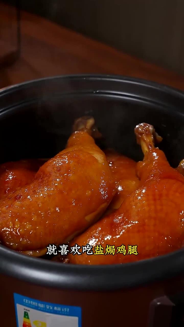 我家孩子特别爱吃盐焗鸡腿,每次都能吃三大碗米饭,每次做都不够吃～