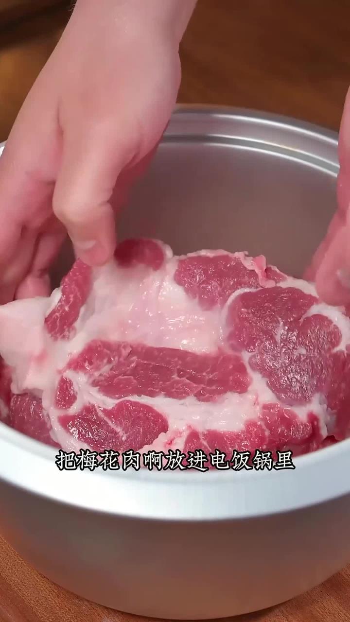 把梅花肉放进电饭锅里,出锅就是一道大人孩子都抢着吃的美食,香甜鲜嫩又多汁,比买的