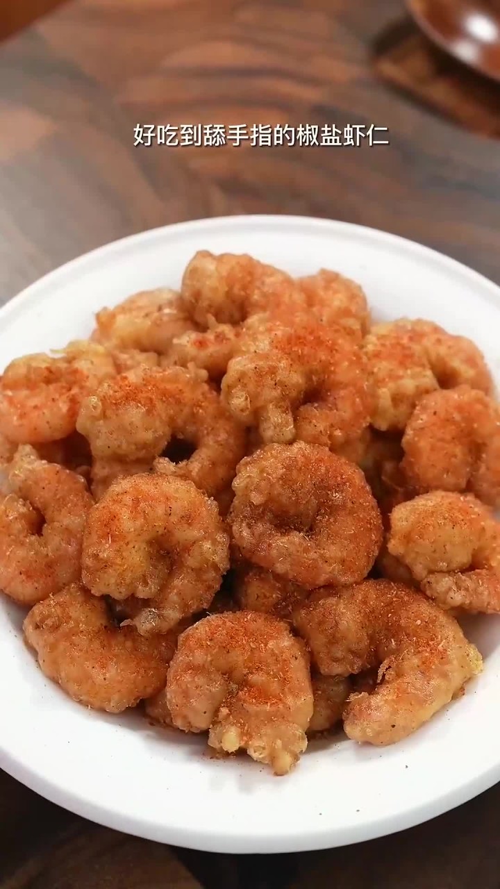 好吃到尖叫的椒盐虾仁,酥脆可口做法还简单,喜欢的别犹豫一定要试试,真的巨好吃