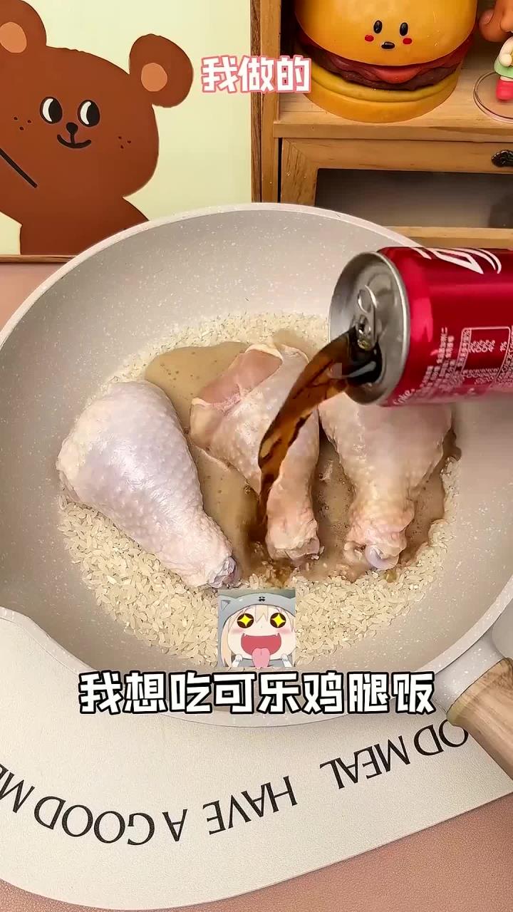 可乐鸡腿饭，这是谁发明的神仙吃法啊！太香了！