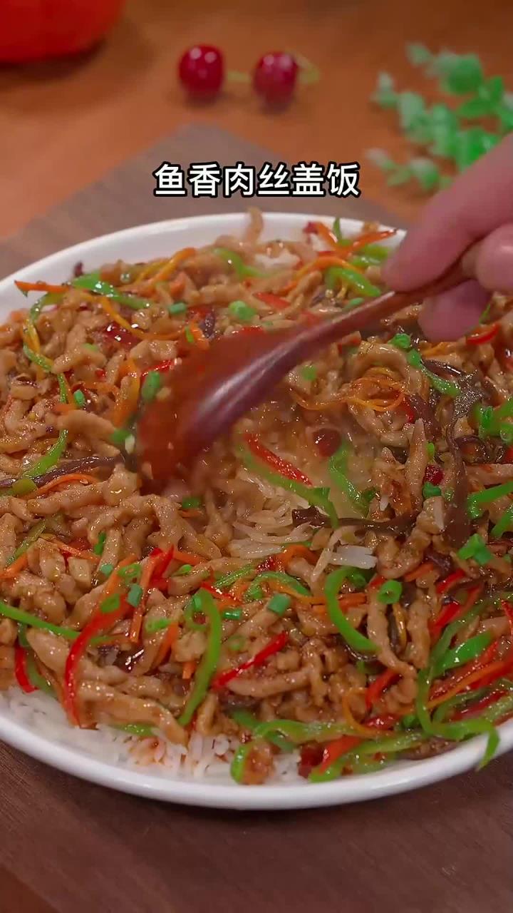 马上要开学了，学会这道鱼香肉丝盖饭～孩子们都爱吃