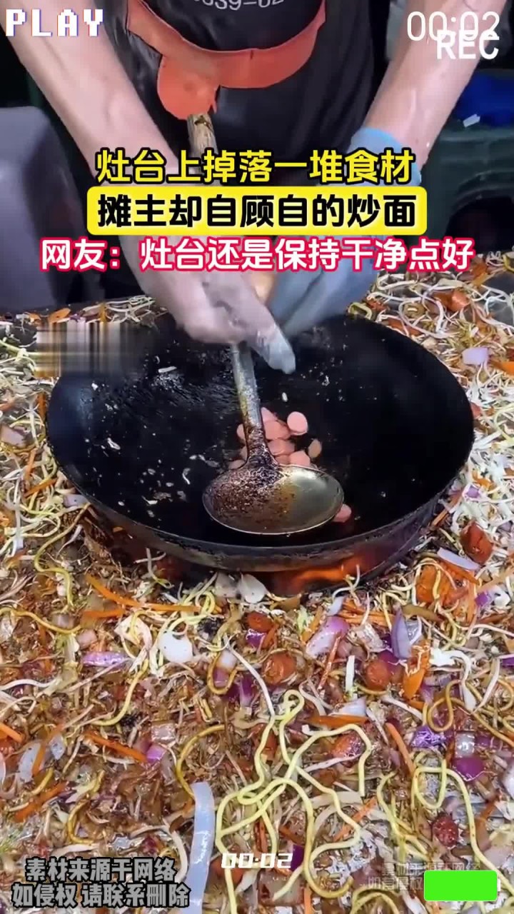 灶台上掉落一堆食材,摊主却自顾自的炒面