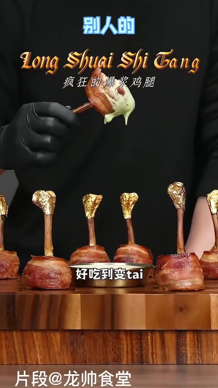 快试试这个路飞小鸡腿,表皮酥脆,一口爆汁!超级香!