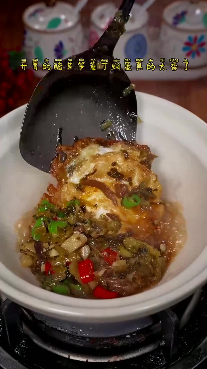 天气渐凉了,就给家人煮上一道酸酸脆脆的酸菜笋蘑丁焖蛋吧,鸡蛋吸满汤汁,拌饭都能多
