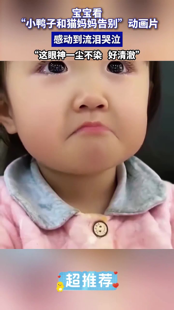 宝宝看小鸭子和猫妈妈告别动画片,感动到流泪哭泣,这眼神好清澈