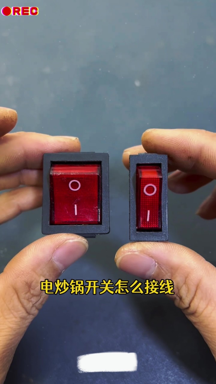 电炒锅开关接线方法