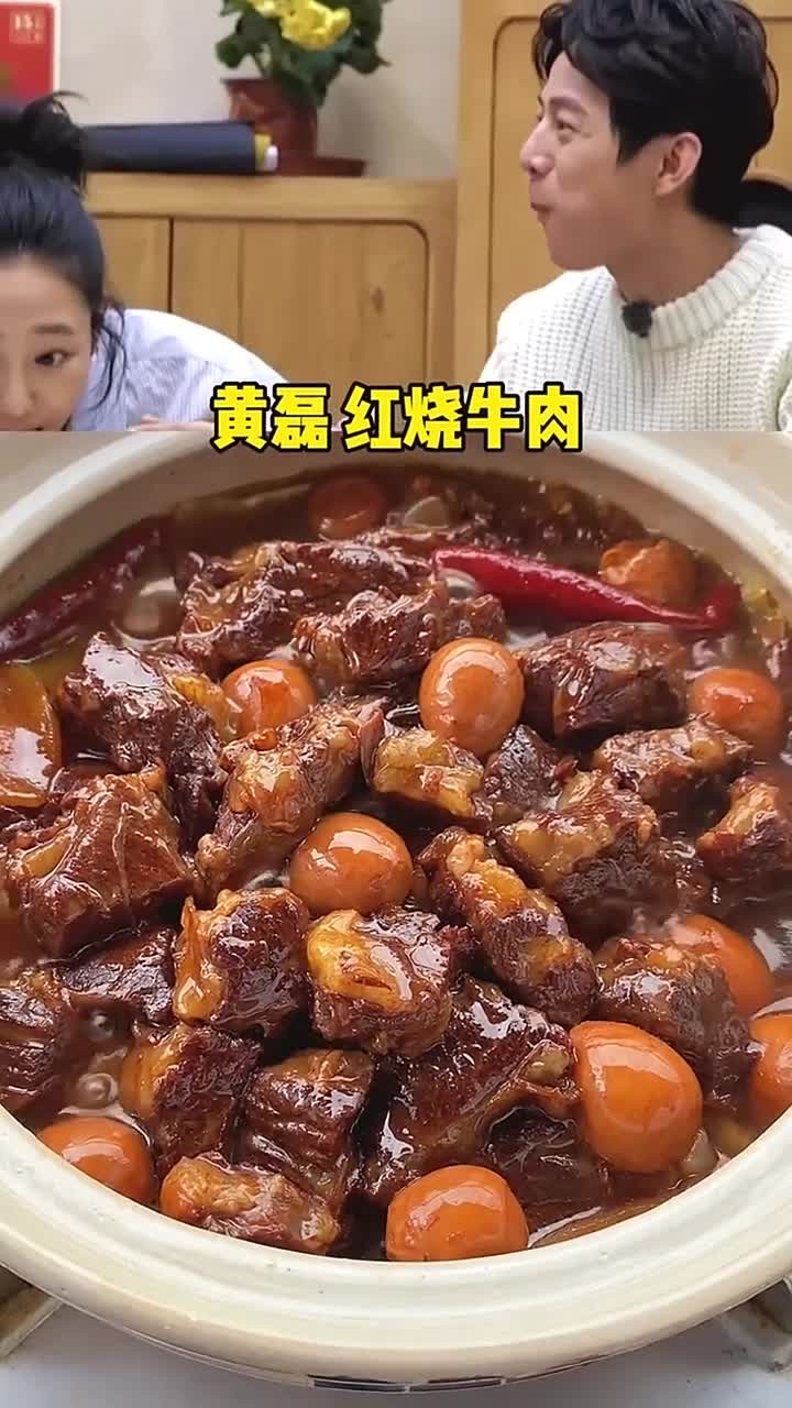 跟着黄磊老师一起炖的红烧牛肉，软烂入味，超级好吃~