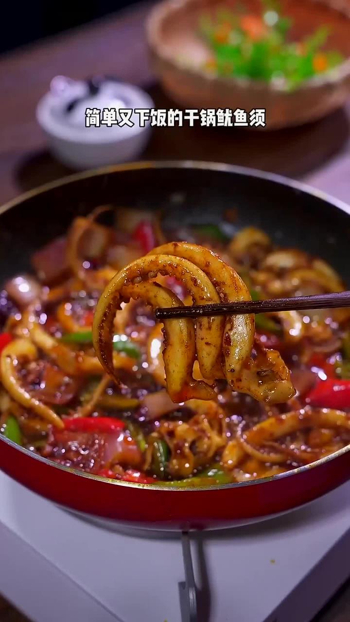 简单又下饭的干锅鱿鱼须,赶紧做起来吧