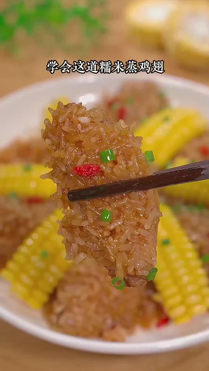 鸡翅不要总是做可乐了,试试这道糯米蒸鸡翅,香软好吃