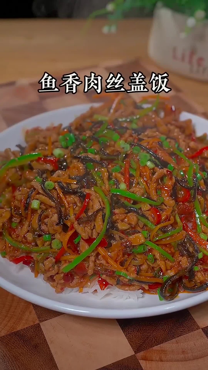 下次孩子想吃鱼香肉丝盖饭，就在家自己做吧～简单又好吃