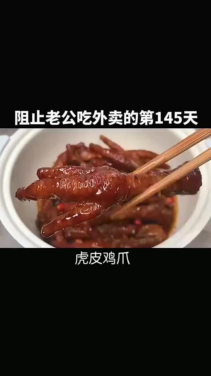 今天做了老公爱吃的虎皮鸡爪,软糯可口,好吃到停不下来
