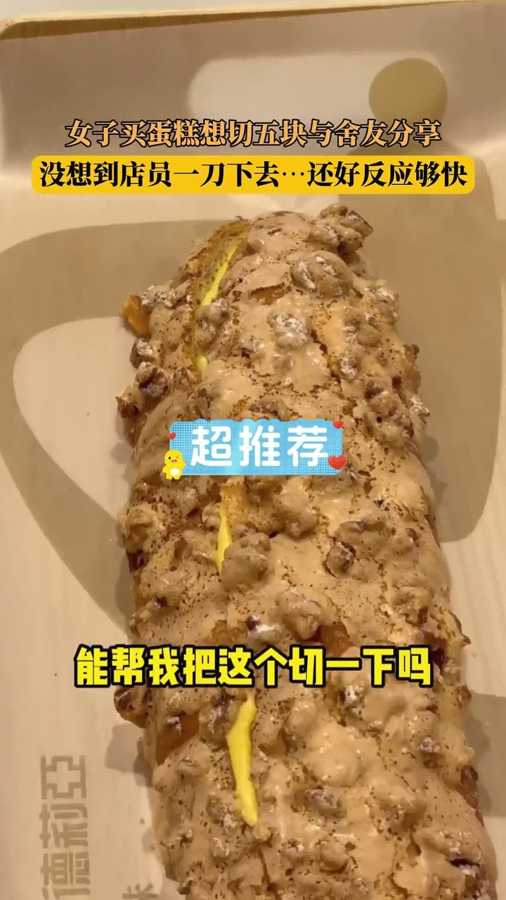 女子买蛋糕想切五块与舍友分享,没想到店员一刀下去……还好反应够快