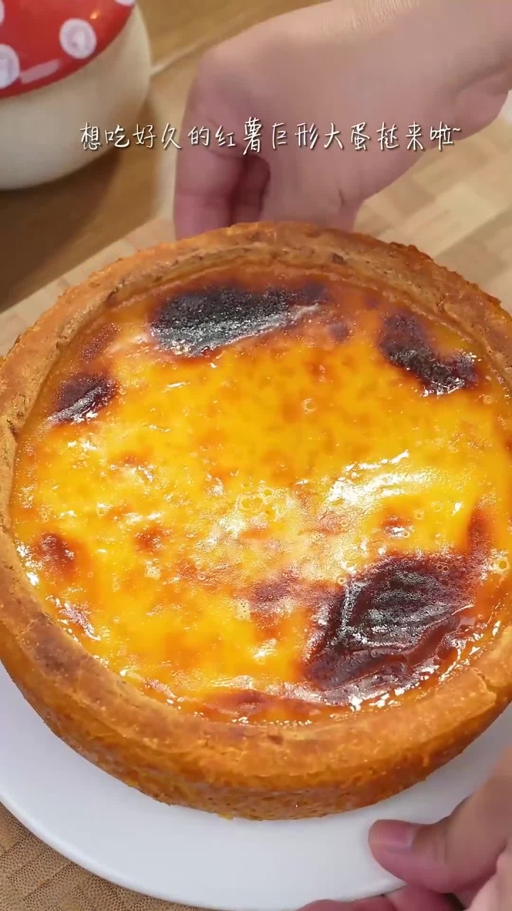 喜欢吃蛋挞的，一定要学会这个红薯巨无霸大蛋挞，真的超好吃，一口下去太快乐了