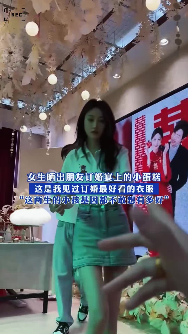女生晒出朋友订婚宴上的小蛋糕,这是我见过订婚最好看的衣服