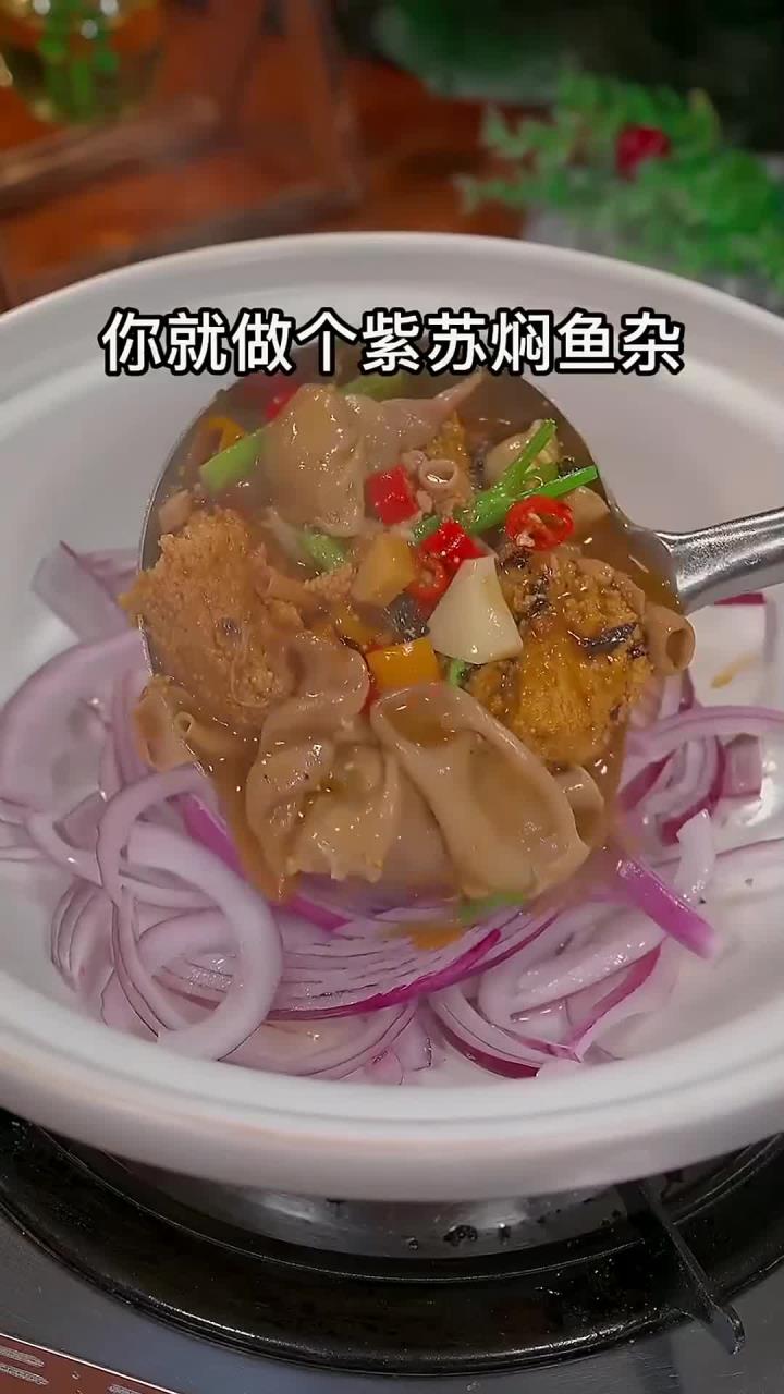 很多人都把鱼杂丢掉了,以后可不要丢了～做一个紫苏焖鱼杂,冬天吃太香了