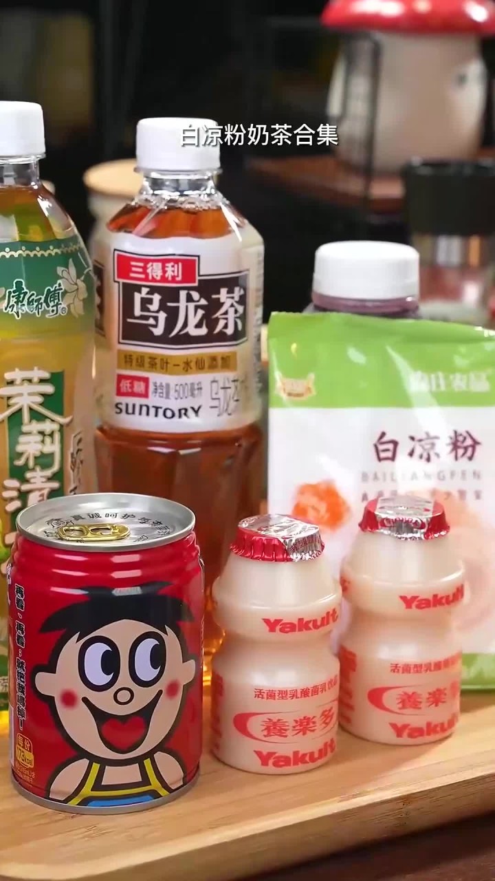 大热天不可缺少的几款白凉粉奶茶饮品，学会了再也不用出去买啦