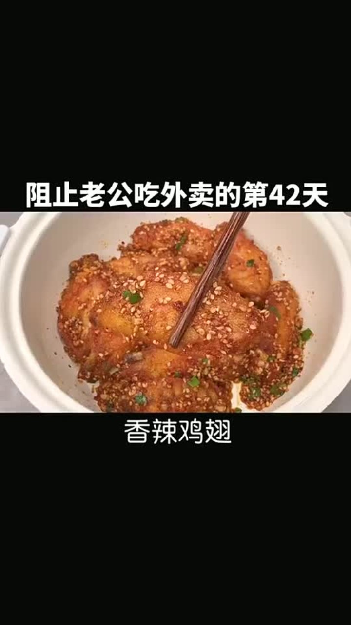 老公超爱吃的香辣鸡翅,做法超简单,学做起来吧