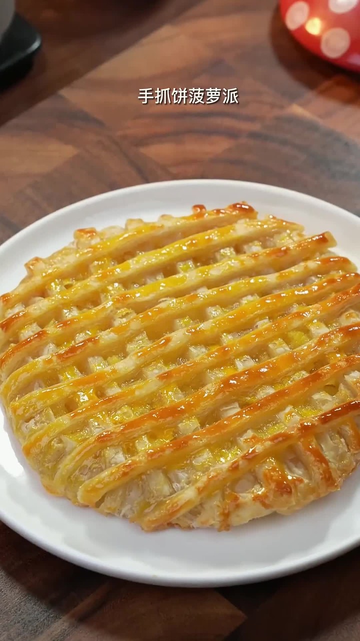 最近菠萝都吃了吧,用手抓饼做的菠萝派有吃过吗?又酥又香简直好吃到根本停不下来