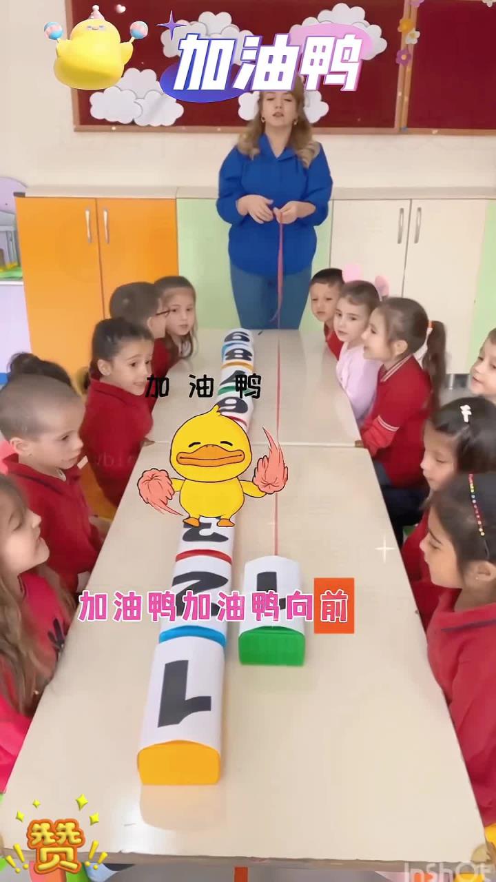 0–3岁幼儿儿歌舞蹈《加油鸭》加油鸭,加油鸭,向前冲鸭