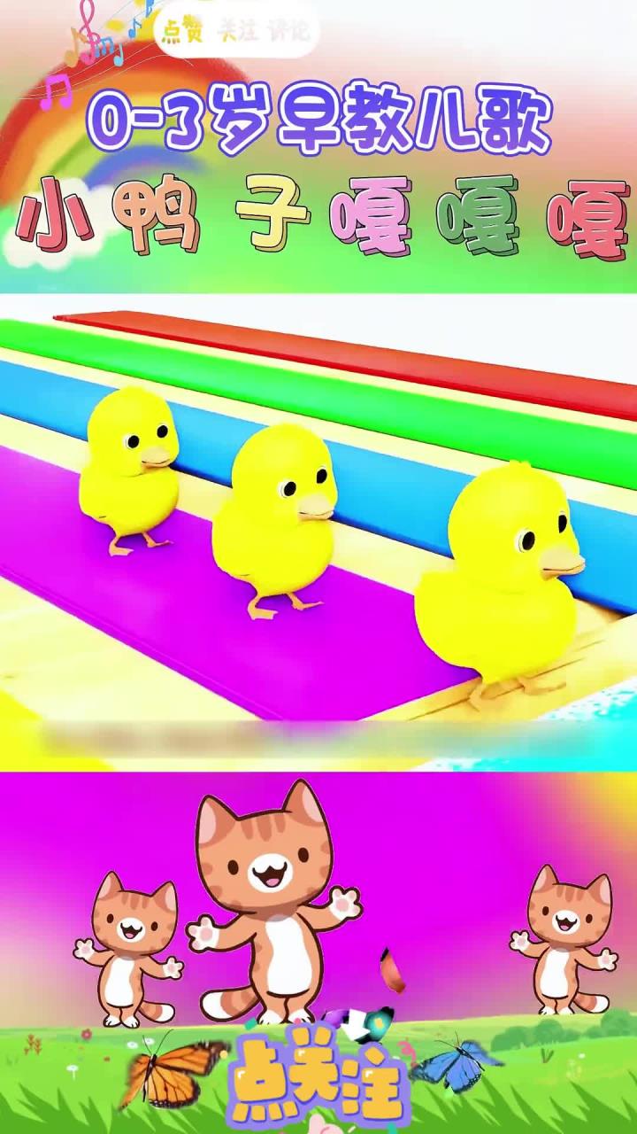 0-3幼儿儿歌舞蹈《小鸭子嘎嘎嘎》小鸭子嘎嘎嘎 扁扁的小嘴巴 (2)