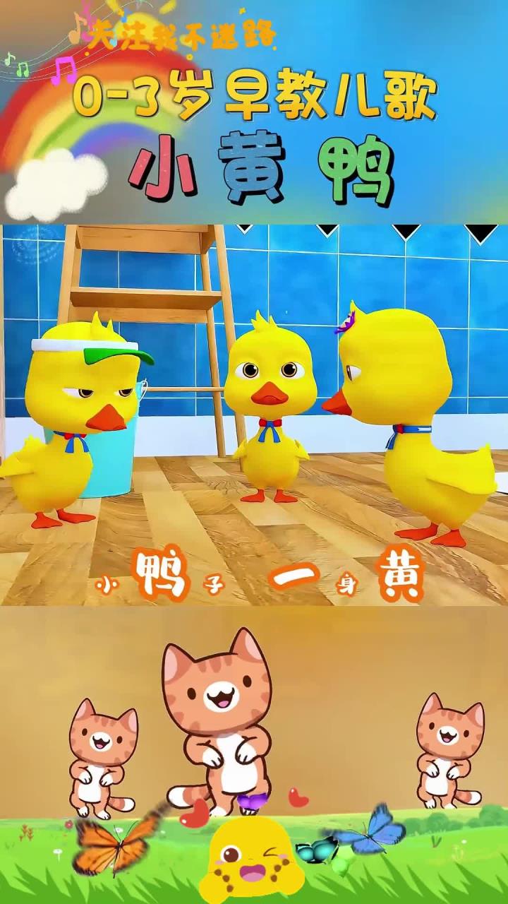 宝宝早教儿歌:小苹果 小鸭子 一身黄 扁扁嘴巴红脚掌 嘎嘎嘎嘎