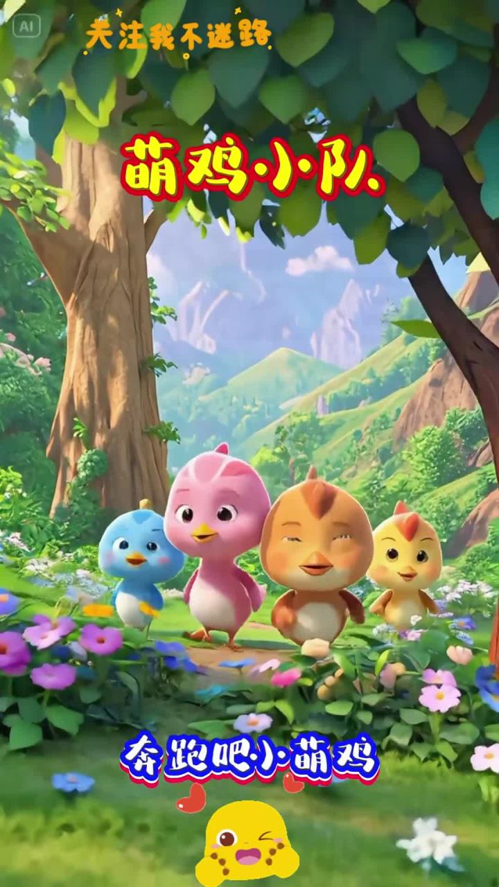 萌鸡小队主题曲早教儿歌儿童喜欢的小视频儿童动画小孩爱