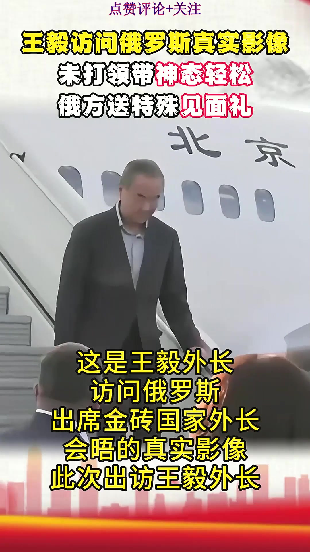 王毅访问俄罗斯真实影像,与以往形象很不一样